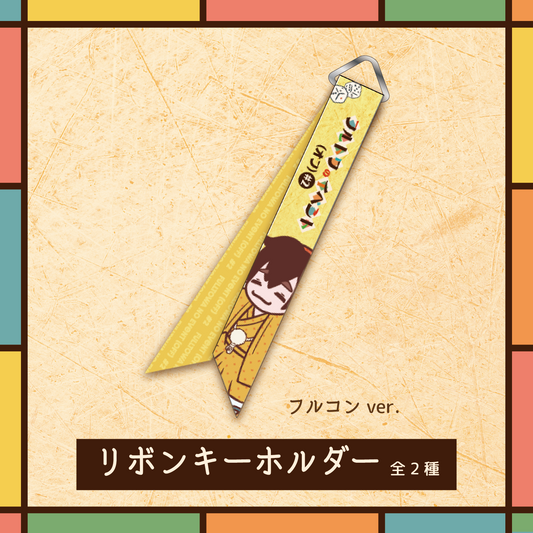 フルトワのイベント（オフ）#2 リボンキーホルダー