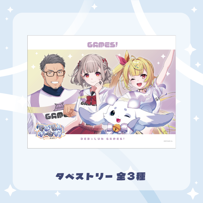 【でびるんげーむす！】タペストリー