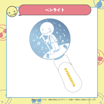 しょこうた ペンライト