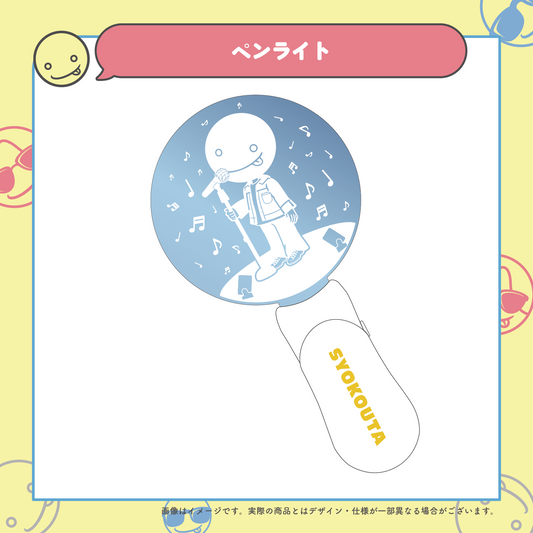 しょこうた ペンライト