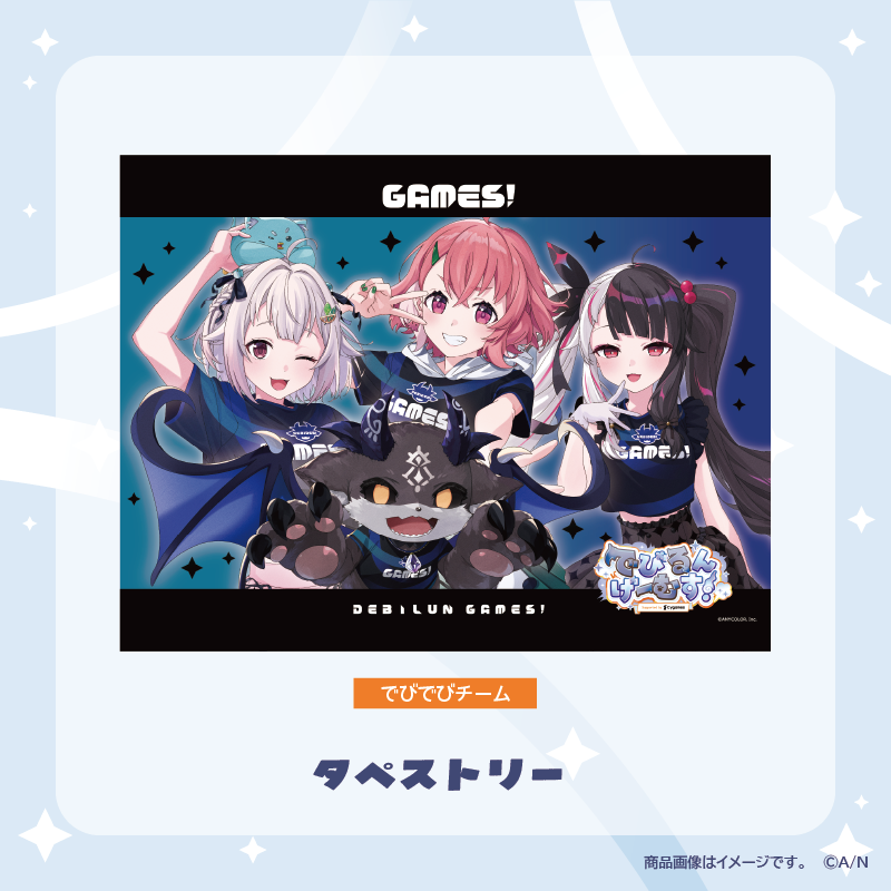 【でびるんげーむす！】タペストリー