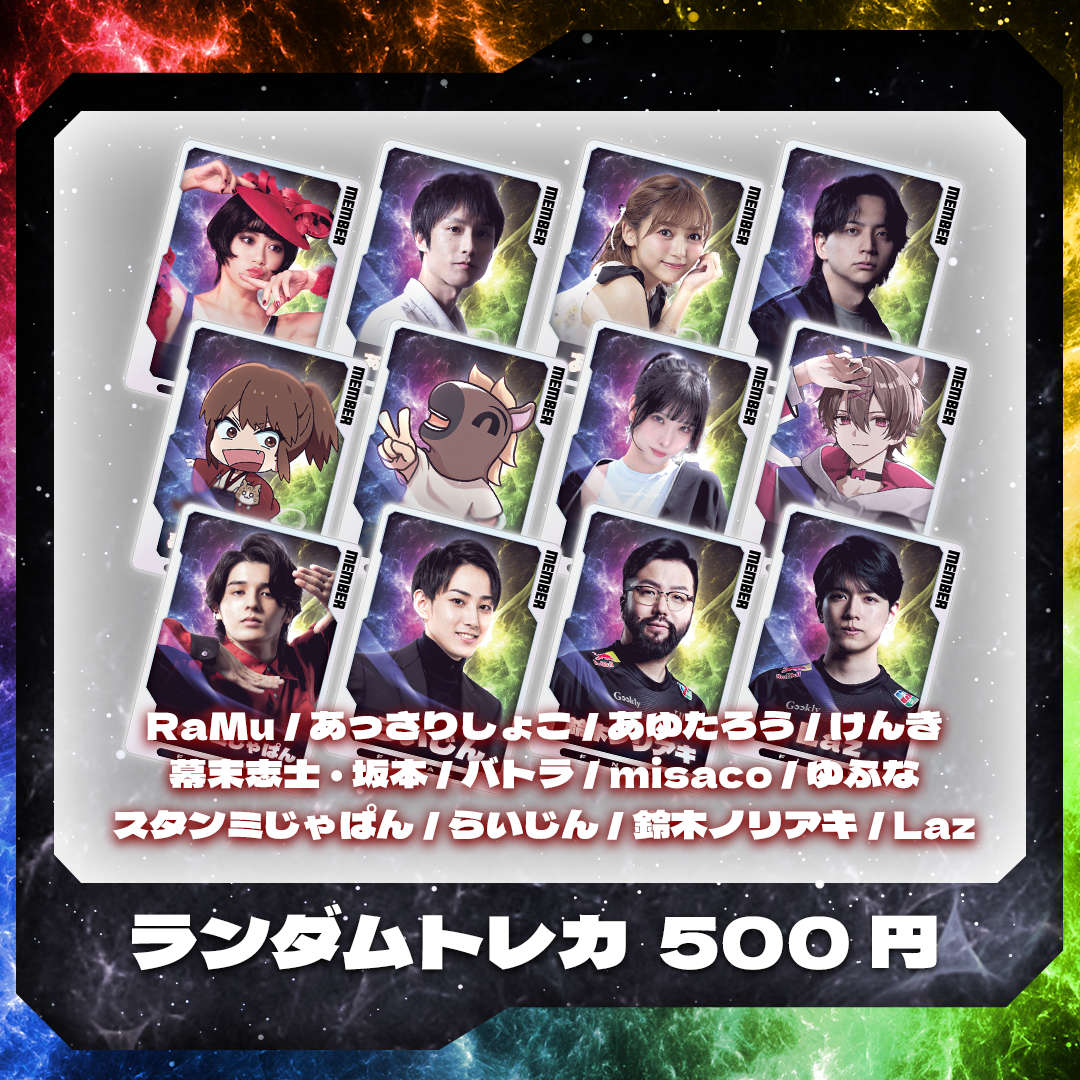 ハイパーランダムトレカ（3枚入り）｜配信者ハイパーゲーム大会FINAL
