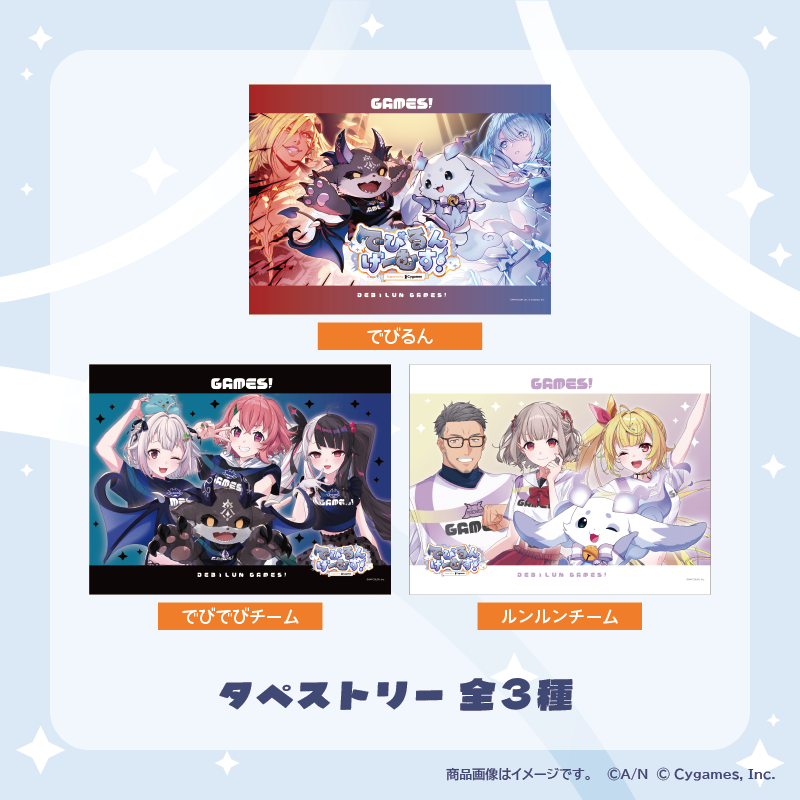 【でびるんげーむす！】タペストリー