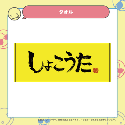 しょこうた タオル