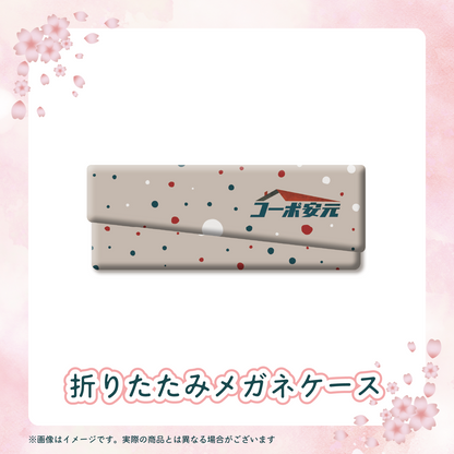 コーポ安元 折りたたみメガネケース