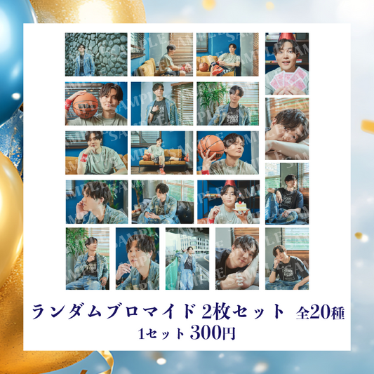【こまわた BIRTHDAY PARTY 2025】ランダムブロマイド 2枚セット(全20種)