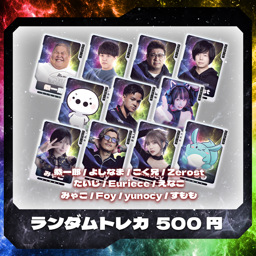 ハイパーランダムトレカ（3枚入り）｜配信者ハイパーゲーム大会FINAL