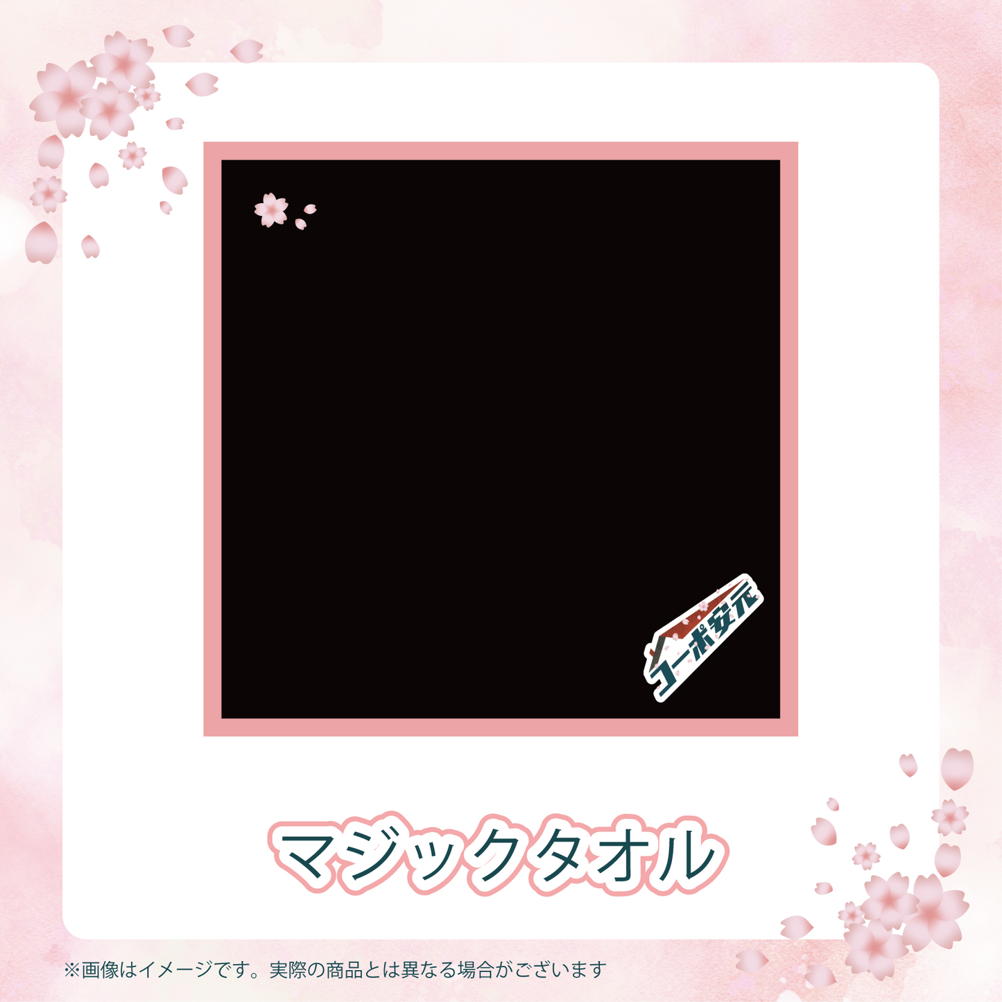 コーポ安元 マジックタオル