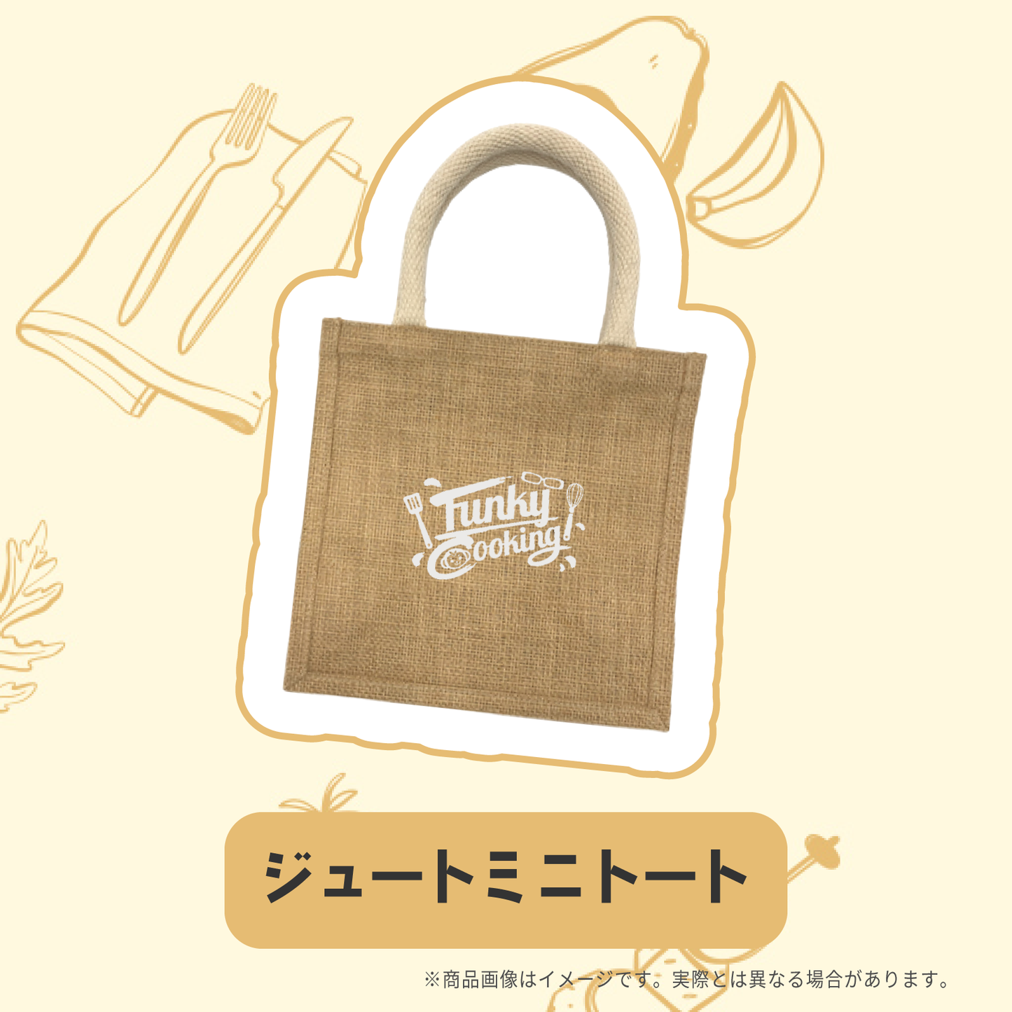ふぁんきぃクッキング ジュートミニトート
