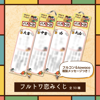 フルトワのイベント（オフ）#2 恋みくじ