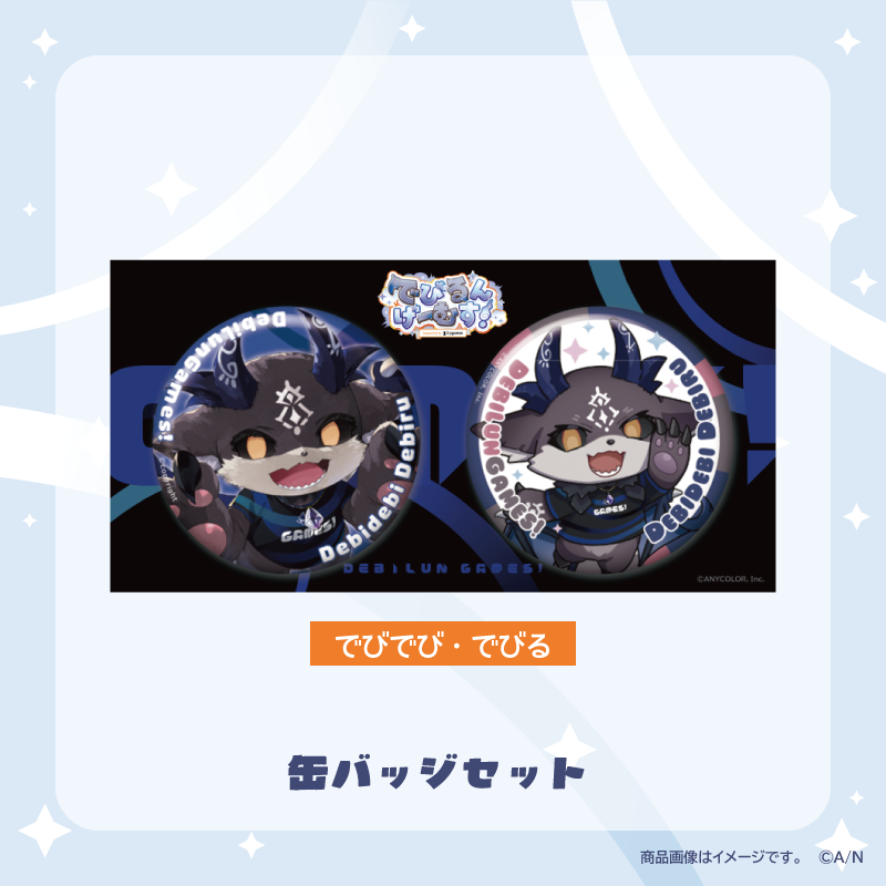 【でびるんげーむす！】缶バッジセット