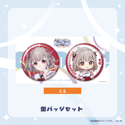 【でびるんげーむす！】缶バッジセット