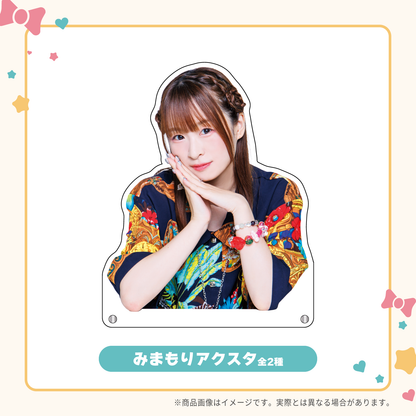 きょうみおファンミーティンググッズ みまもりアクスタ