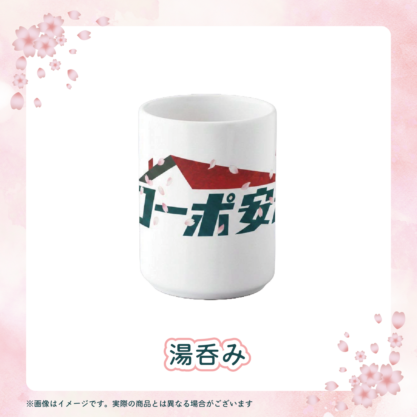 コーポ安元 湯呑み 桜ver.