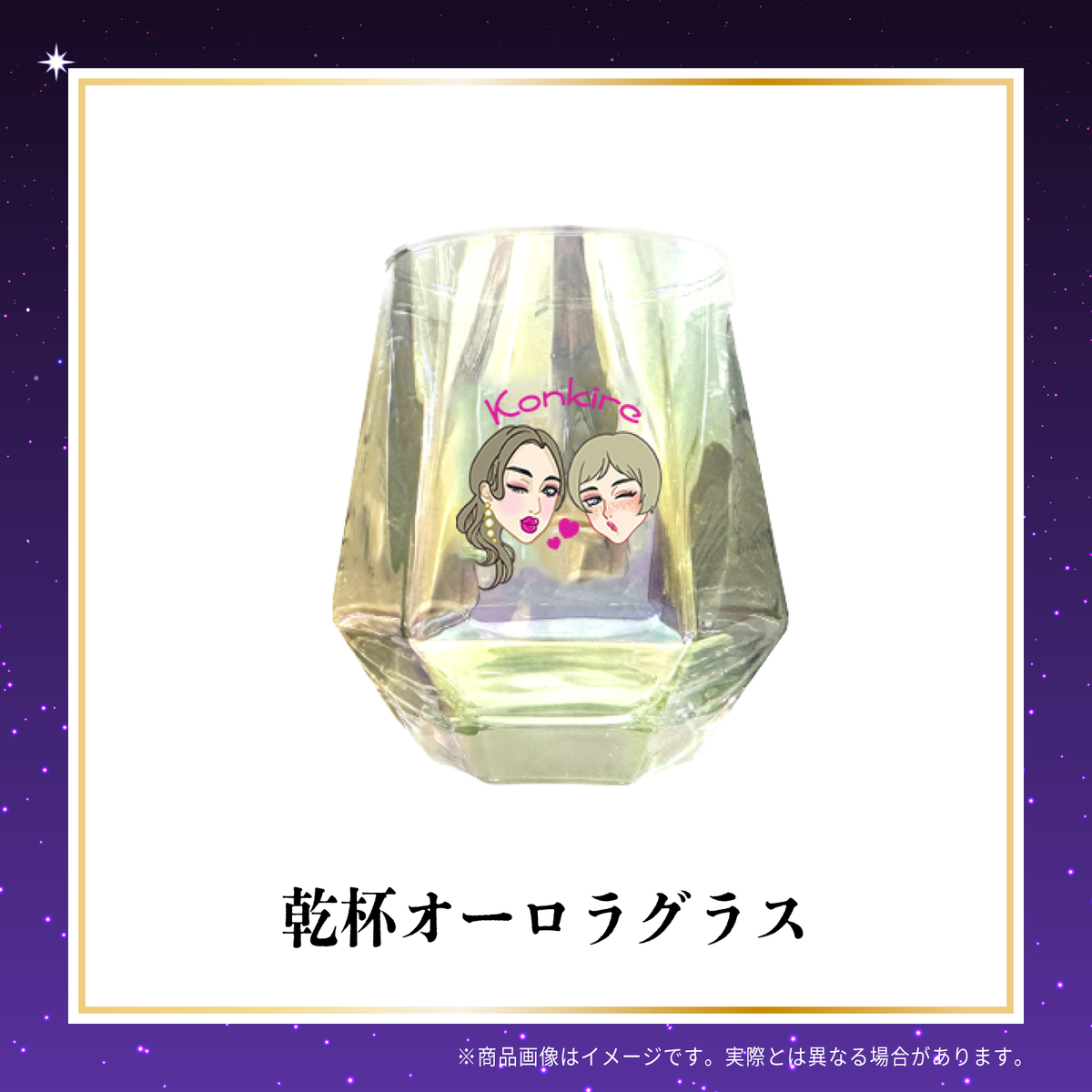 今夜も綺麗でごめんなさい 番組５周年オフィシャルグッズ 乾杯オーロラグラス