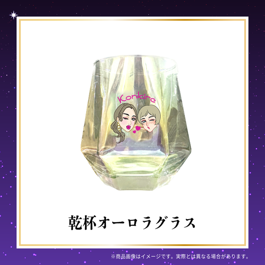 今夜も綺麗でごめんなさい 番組５周年オフィシャルグッズ 乾杯オーロラグラス