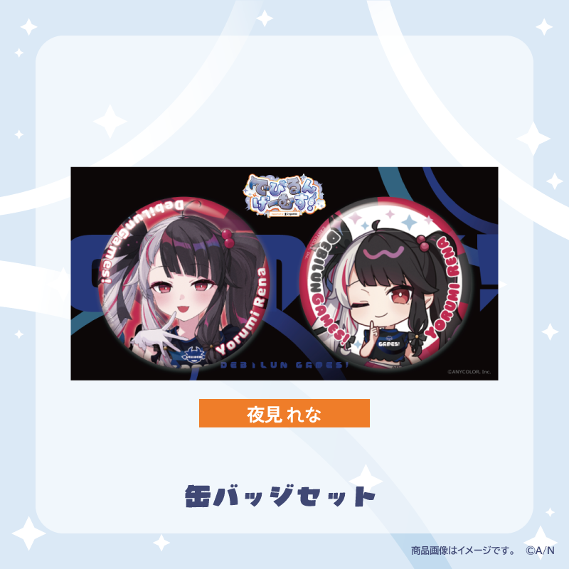 【でびるんげーむす！】缶バッジセット