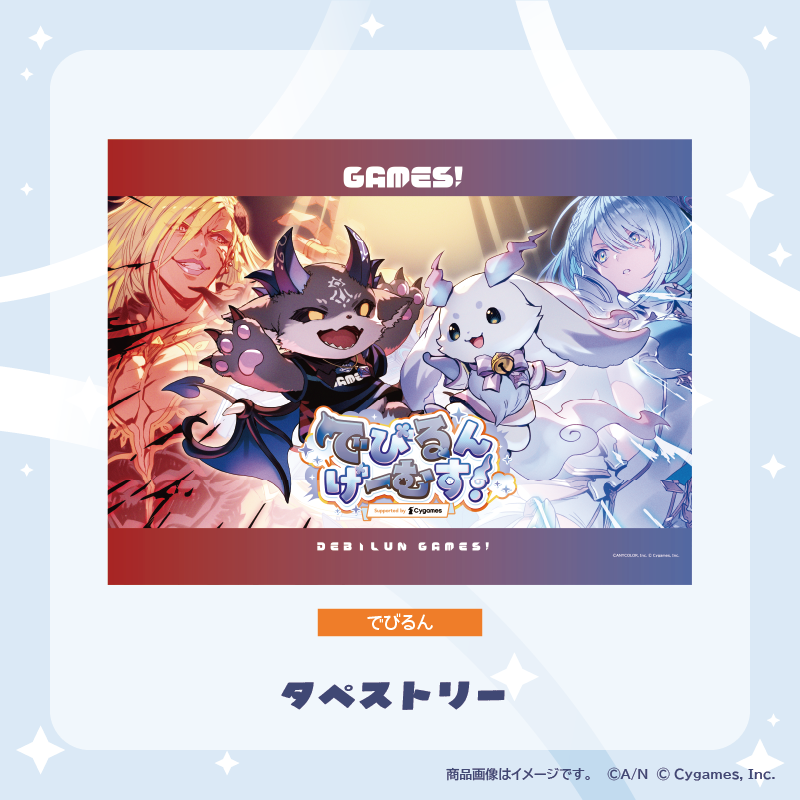 【でびるんげーむす！】タペストリー