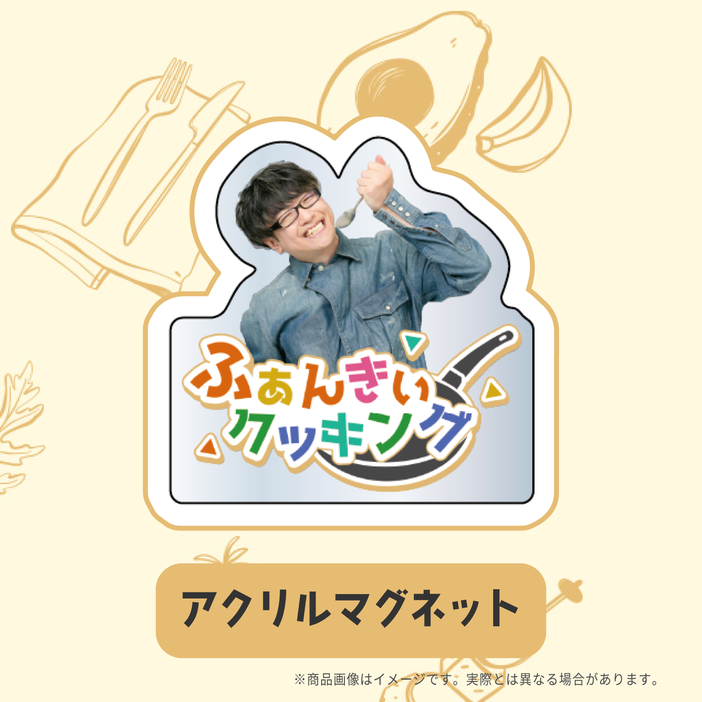 ふぁんきぃクッキング アクリルマグネット