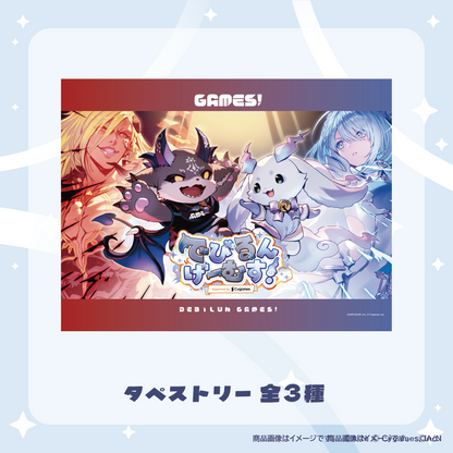 【でびるんげーむす！】タペストリー