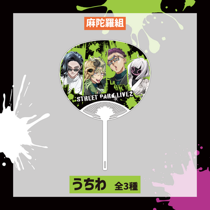 【Street Park Live2】うちわ