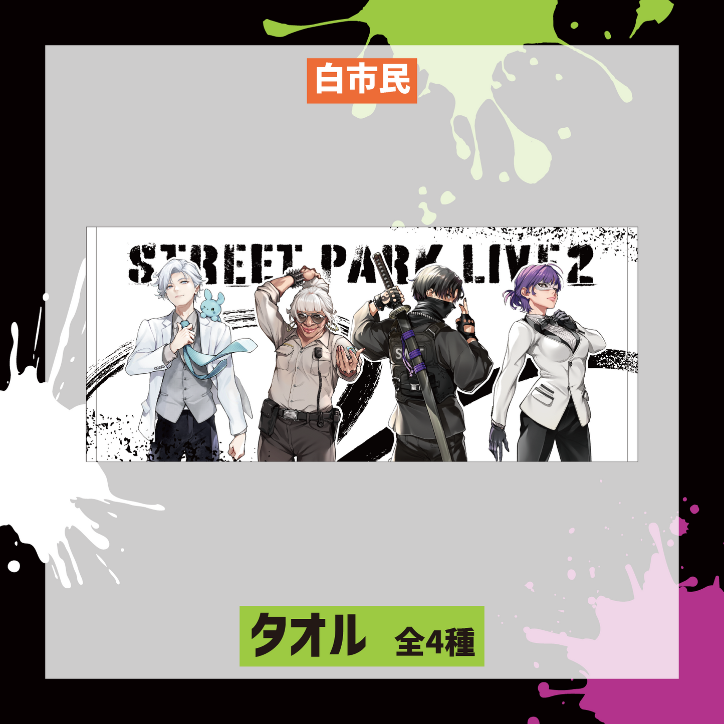 【Street Park Live2】タオル