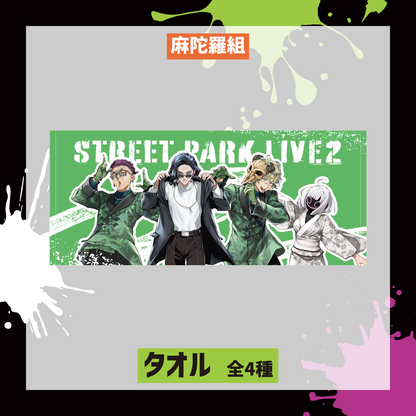 【Street Park Live2】タオル