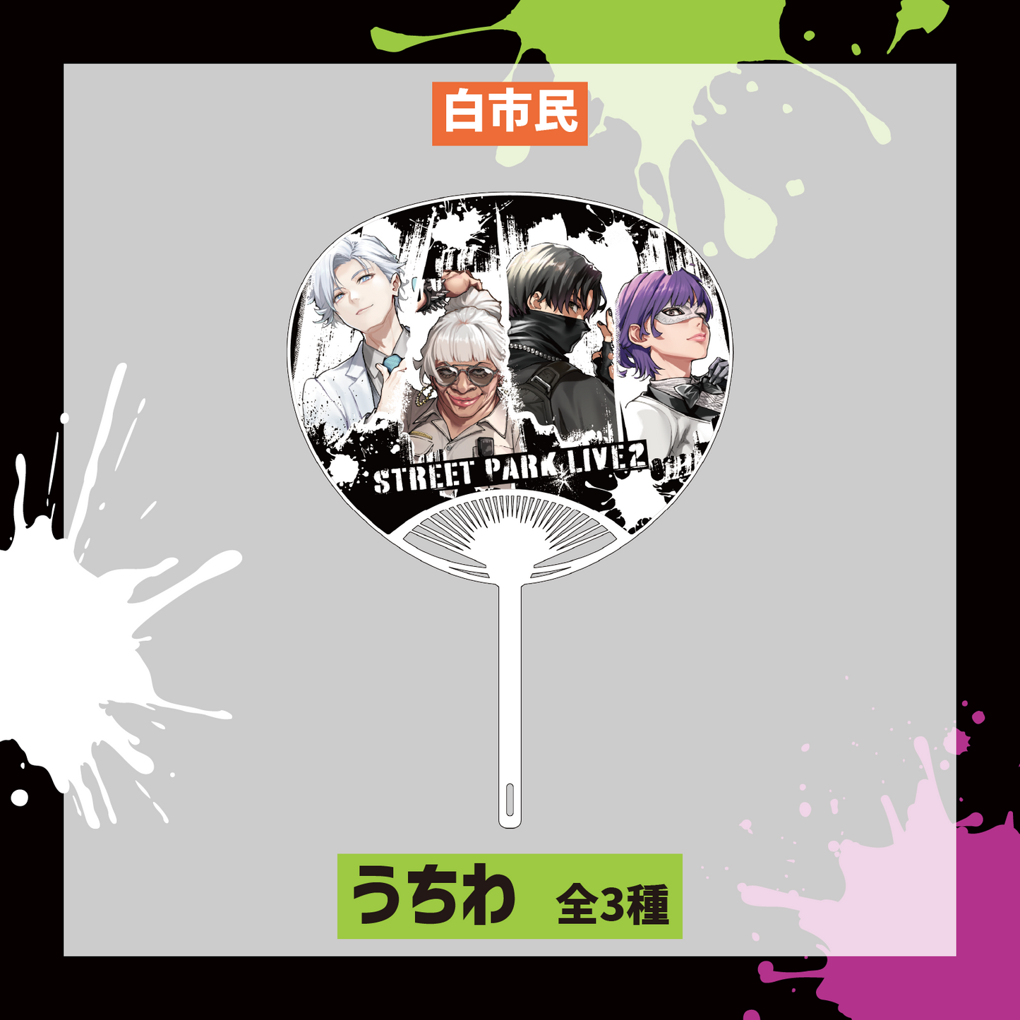 【Street Park Live2】うちわ