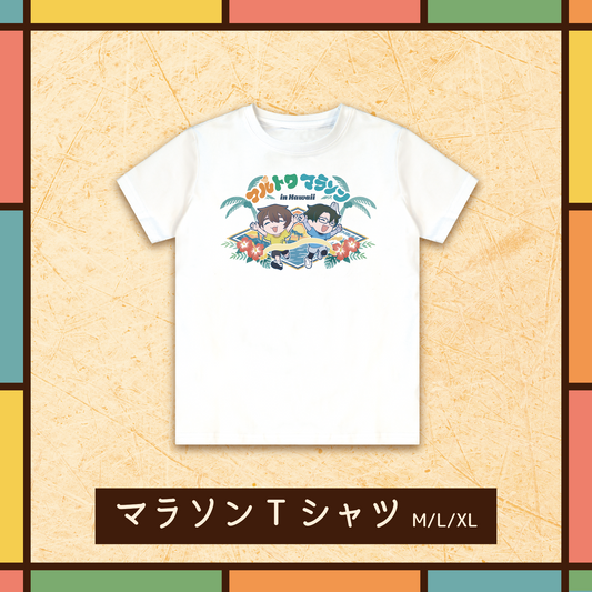 フルトワのイベント（オフ）#2 マラソンTシャツ