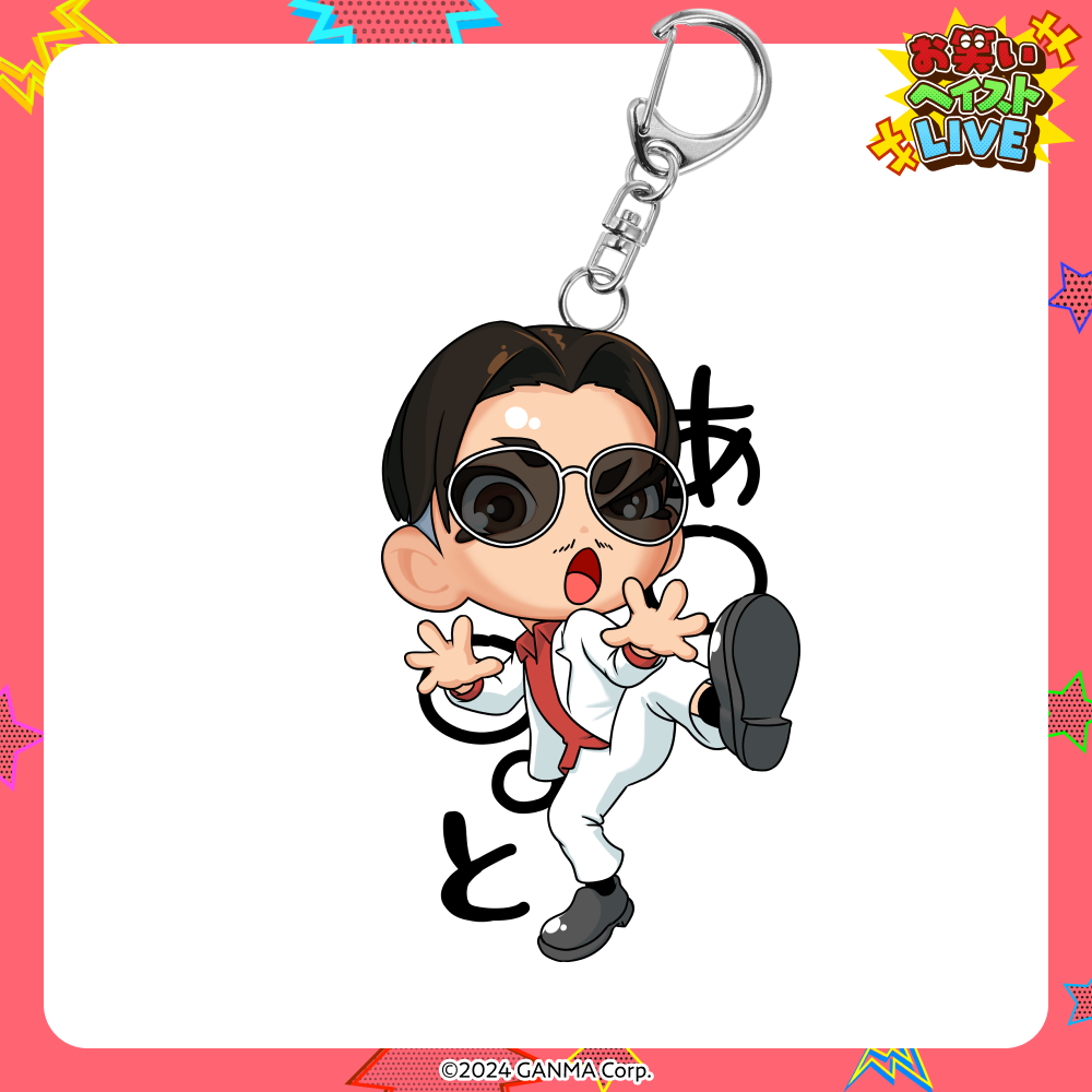 【ストグラフェス】お笑いヘイストライブアクリルキーホルダー