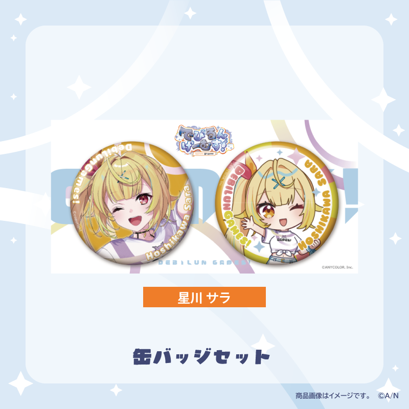 【でびるんげーむす！】缶バッジセット