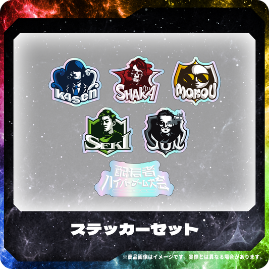 ステッカーセット｜配信者ハイパーゲーム大会FINAL
