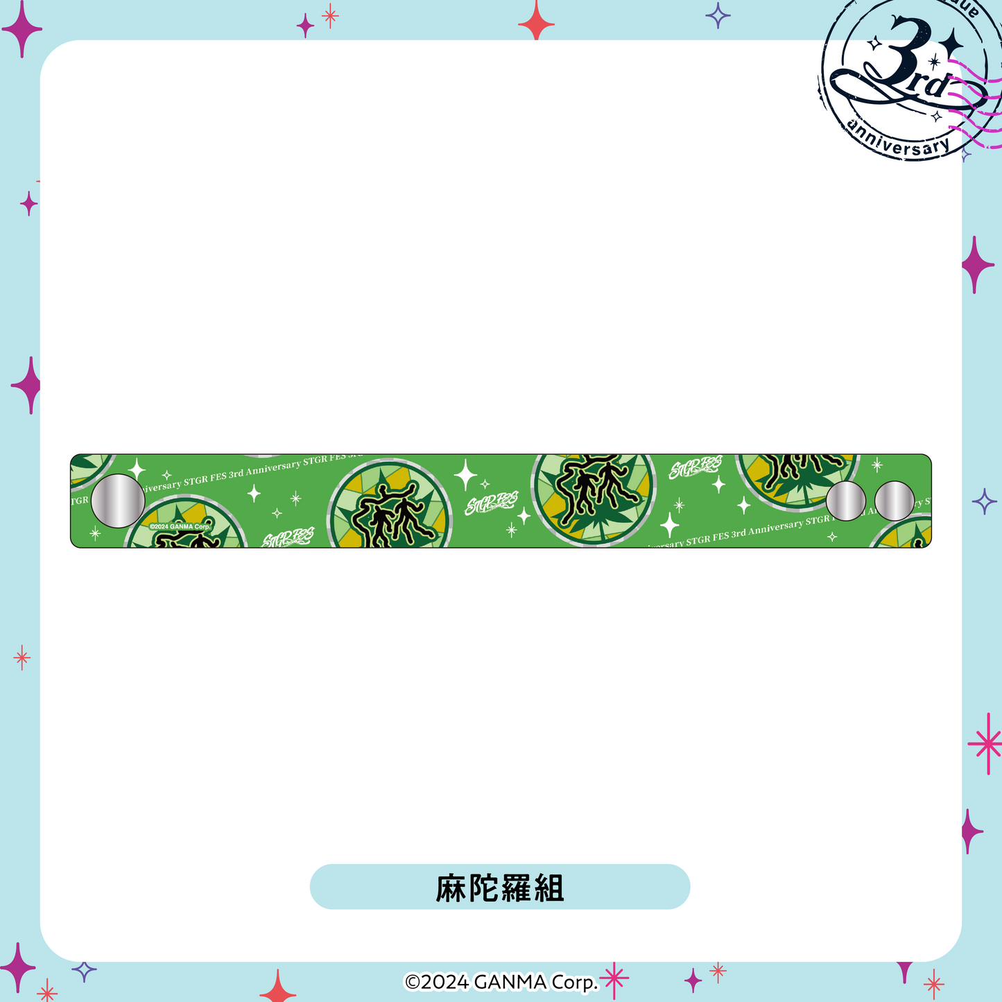 【ストグラフェス】組織別クリアリストバンド