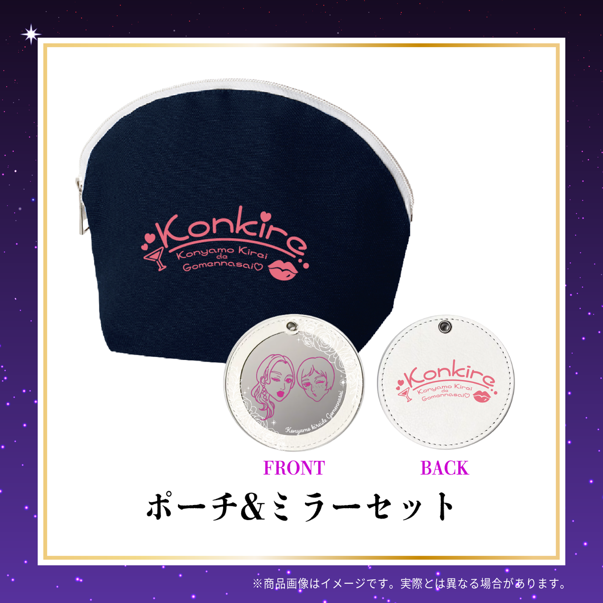 今夜も綺麗でごめんなさい 番組５周年オフィシャルグッズ ポーチ＆ミラーセット