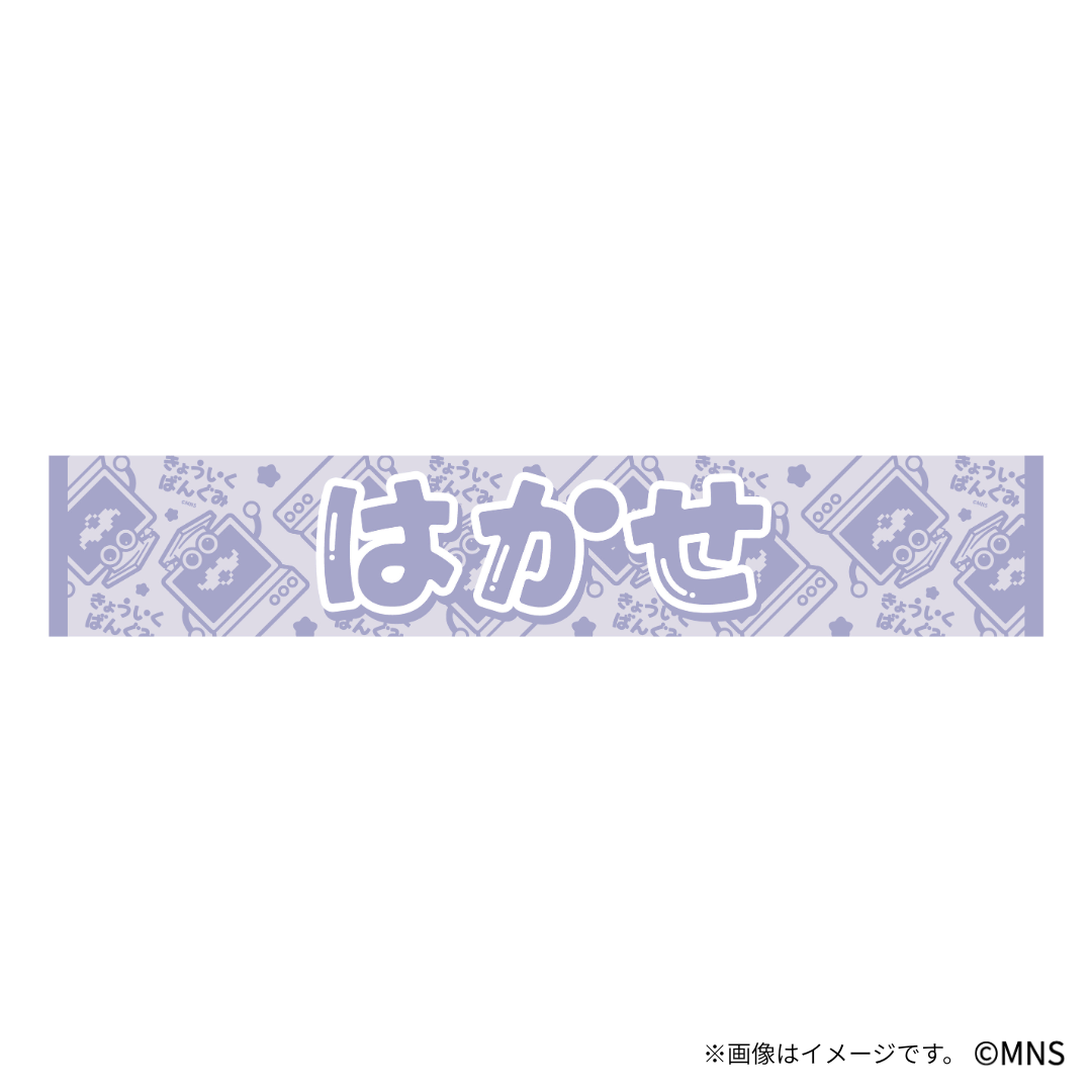 教育番組 マフラータオル