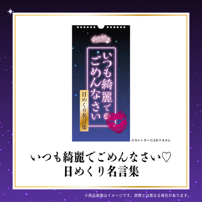 今夜も綺麗でごめんなさい 番組５周年オフィシャルグッズ 日めくり名言集〜いつも綺麗でごめんなさい〜