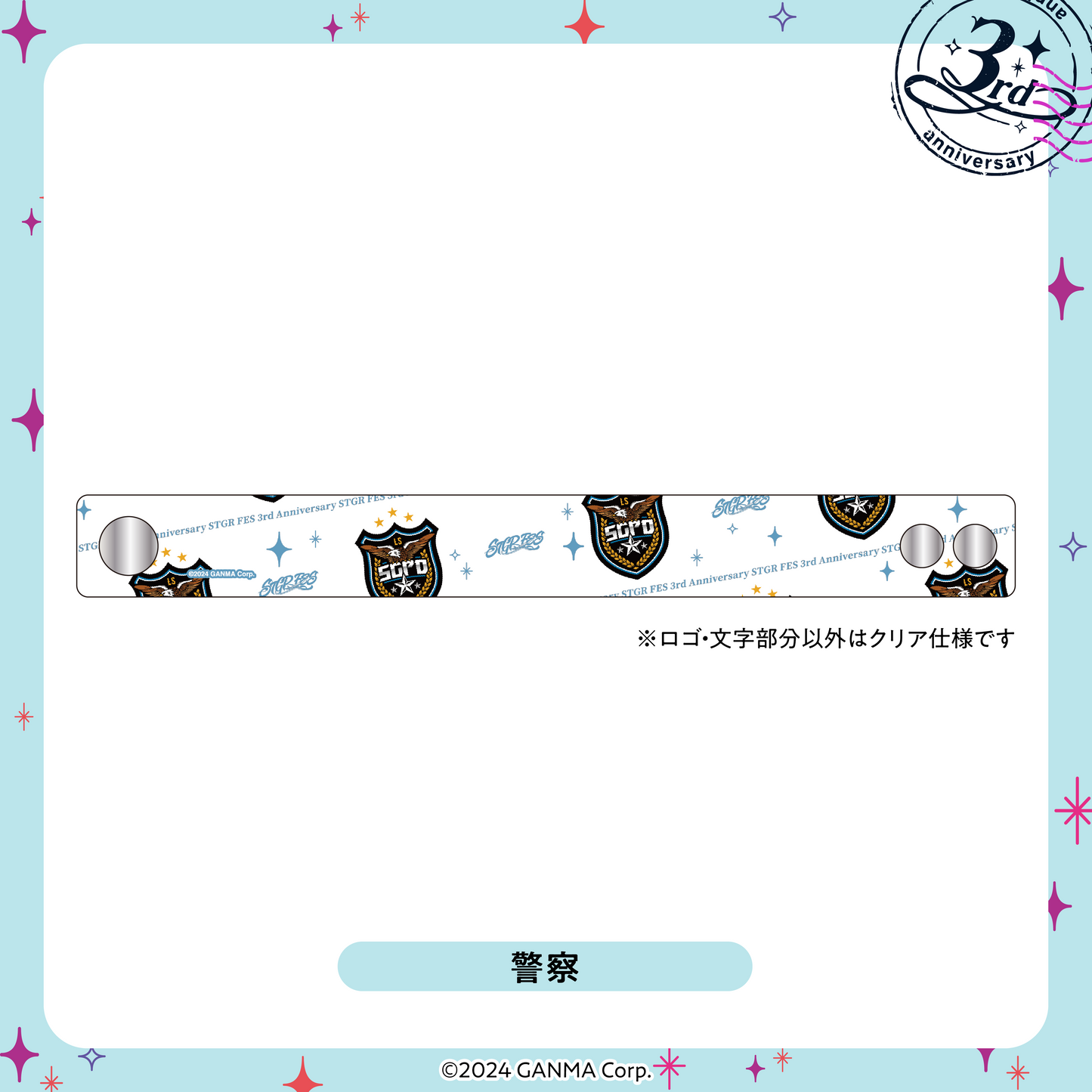 【ストグラフェス】組織別クリアリストバンド