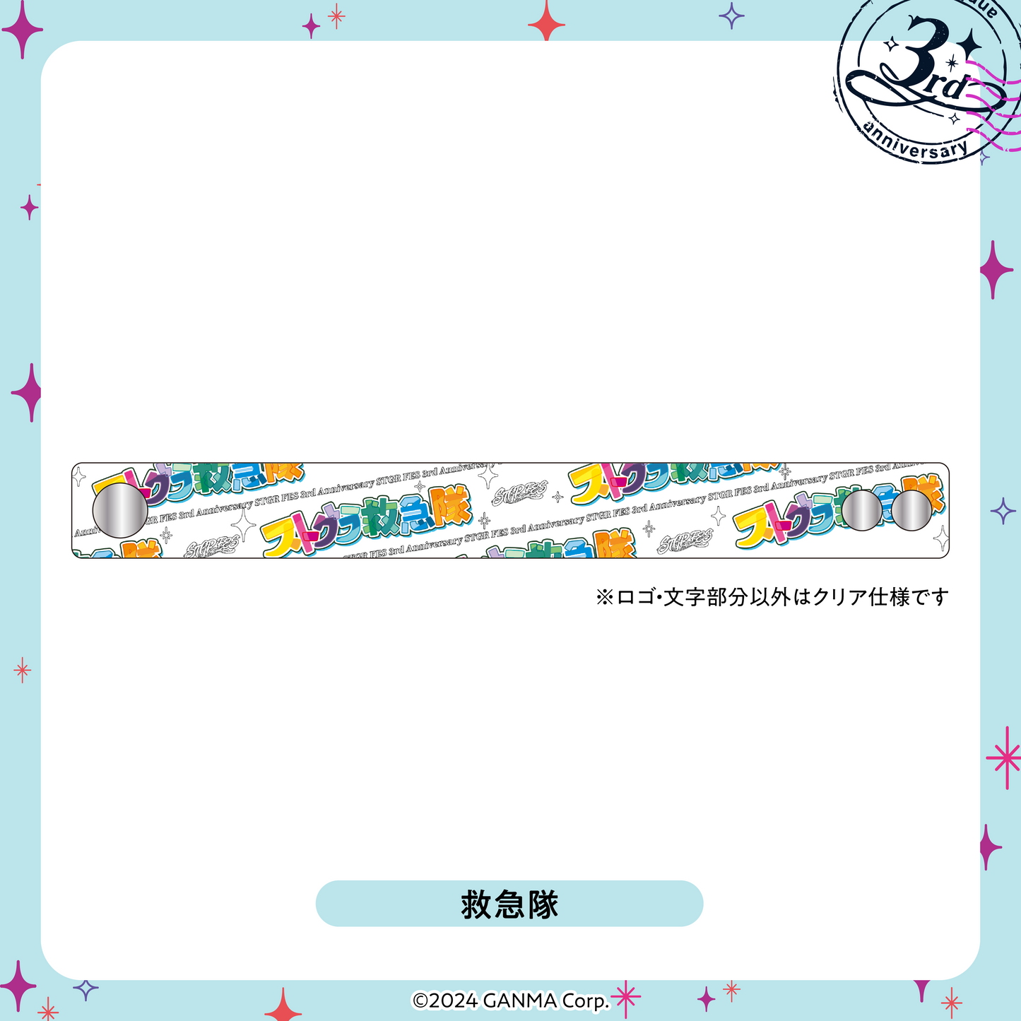 【ストグラフェス】組織別クリアリストバンド