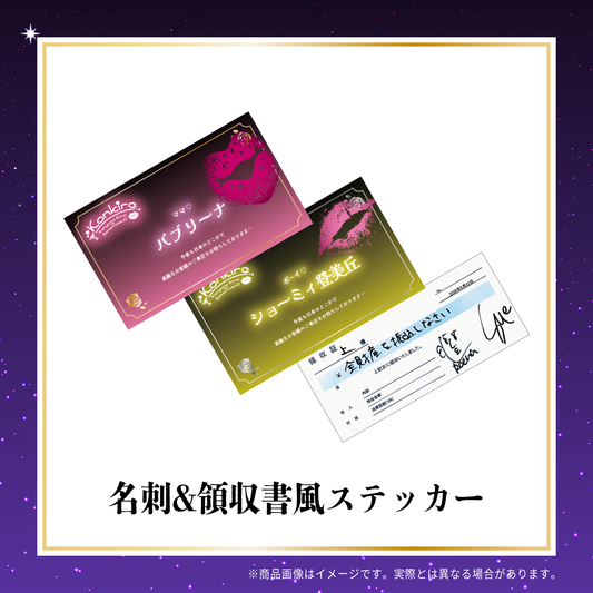 今夜も綺麗でごめんなさい 番組５周年オフィシャルグッズ 名刺＆領収書風ステッカー