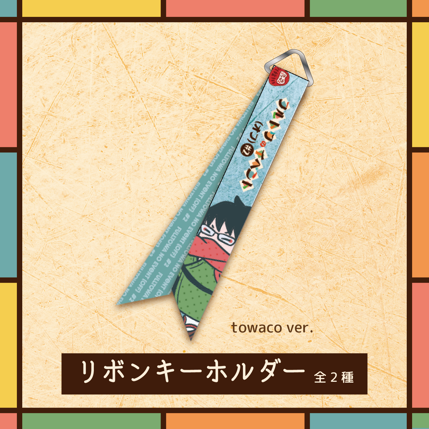 フルトワのイベント（オフ）#2 リボンキーホルダー