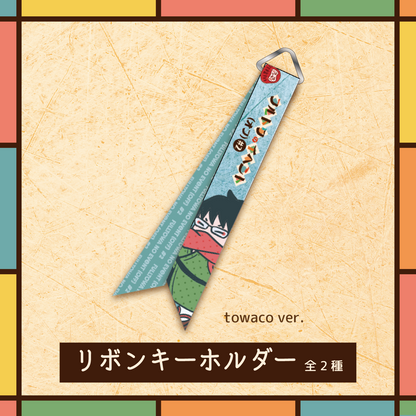 フルトワのイベント（オフ）#2 リボンキーホルダー